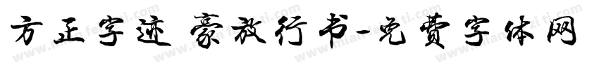 方正字迹 豪放行书字体转换